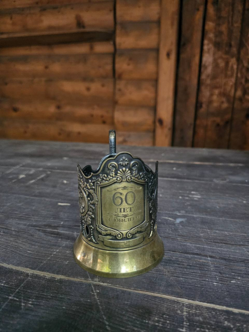 Подстаканник подарочный латунный Юбилейный 60 лет. Картинка 1